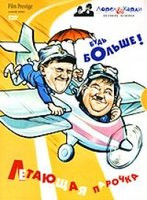 Стэн Лорел и Оливер (Харди Летающая парочка / Будь больше) на DVD