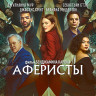 Аферисты (Blu-Ray)* на Blu-ray