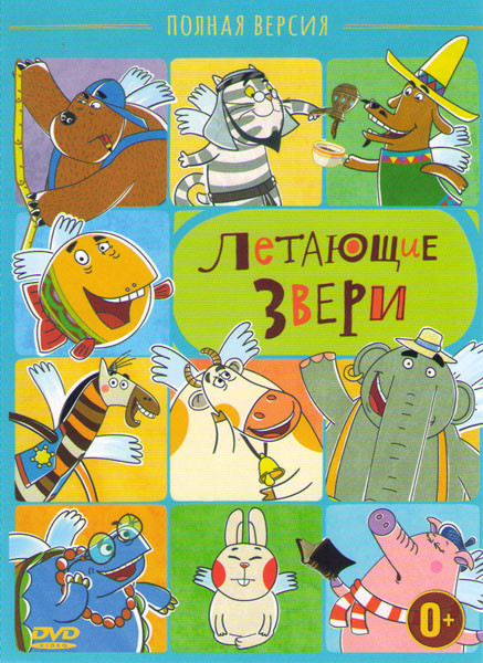 Летающие звери 4 Части на DVD