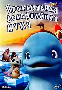 Приключения Дельфиненка Муму на DVD Приключения Дельфиненка Муму на DVD