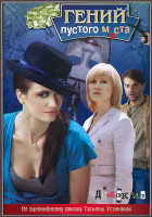 Изображение товара Гений пустого места (2 серии)