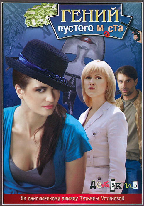 Гений пустого места (2 серии) на DVD Гений пустого места (2 серии) на DVD