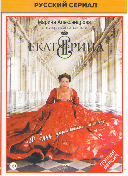 Екатерина (12 серий)* на DVD