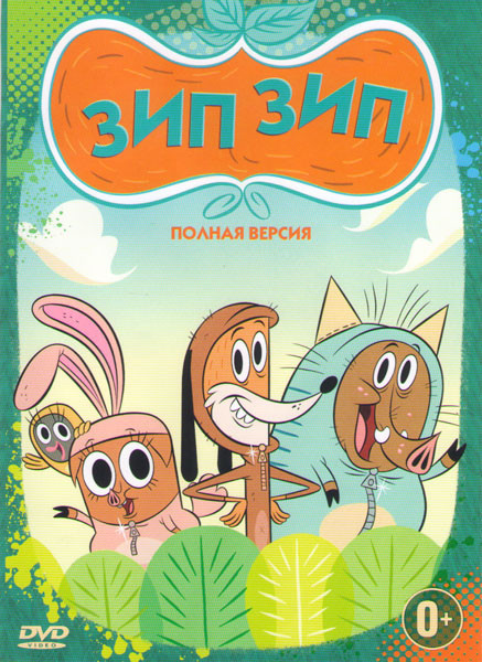 Зип зип 8 Частей на DVD Зип зип 8 Частей на DVD