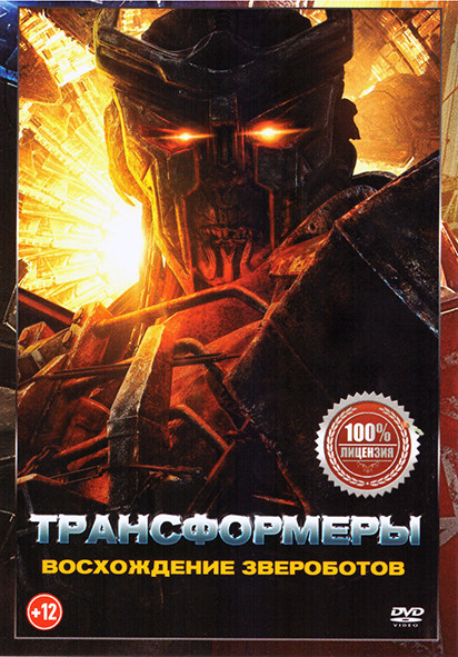 Трансформеры Восхождение Звероботов* на DVD Трансформеры Восхождение Звероботов* на DVD
