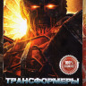 Трансформеры Восхождение Звероботов* на DVD Трансформеры Восхождение Звероботов* на DVD