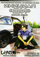 Изображение товара Инициал Ди 1 Сезон  (24 эпизода) 2 DVD