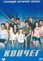 Изображение товара Ковчег 2 Сезон (14 серий) (4DVD)