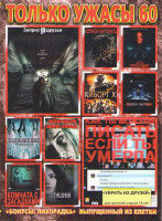 Изображение товара Только ужасы 60 (Запрос в друзья / Убрать из друзей / Команда уничтожить / Киборг Х / Маршрут построен / Ключ от преисподней / Подношение / Экзорцизм