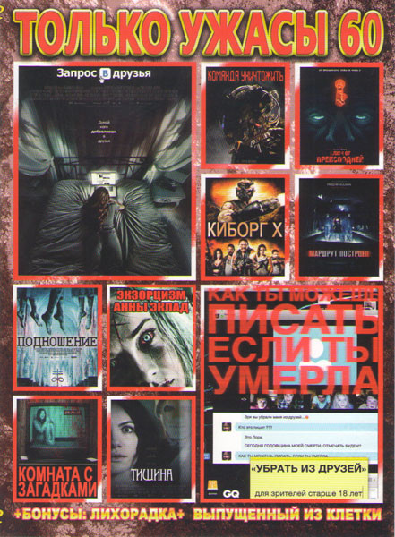 Только ужасы 60 (Запрос в друзья / Убрать из друзей / Команда уничтожить / Киборг Х / Маршрут построен / Ключ от преисподней / Подношение / Экзорцизм на DVD Только ужасы 60 (Запрос в друзья / Убрать из друзей / Команда уничтожить / Киборг Х / Маршрут построен / Ключ от преисподней / Подношение / Экзорцизм на DVD