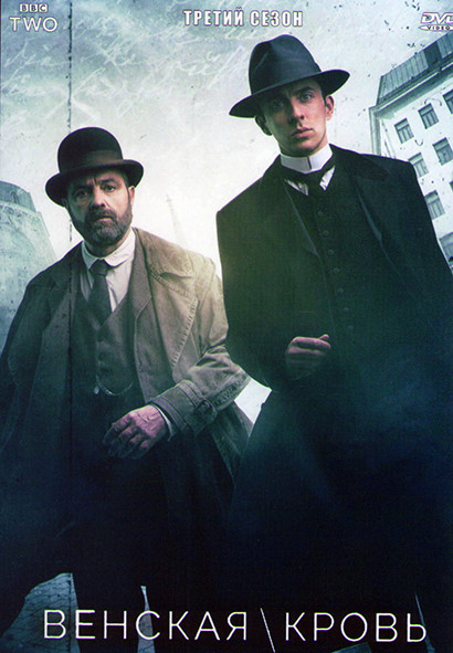 Венская кровь (Убийство по Фрейду, Кровь Вены) 3 Сезон (3 серии) на DVD Венская кровь (Убийство по Фрейду, Кровь Вены) 3 Сезон (3 серии) на DVD