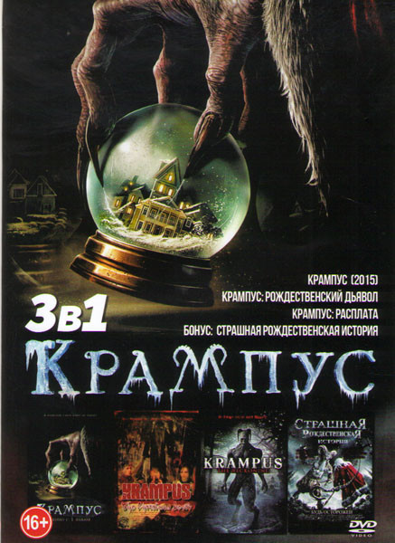 Крампус 2015 / Крампус Рождественский дьявол / Крампус Распата / Страшная рождественская история на DVD