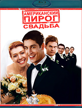 Американский пирог 3 Свадьба (Blu-ray)* на Blu-ray