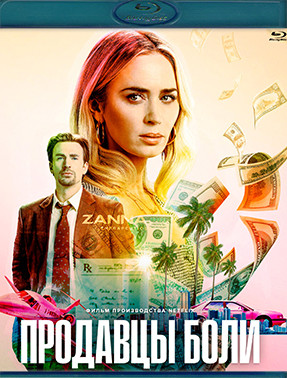 Продавцы боли (Blu-ray)* на Blu-ray