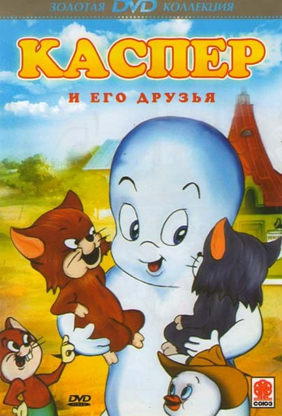 Каспер и его друзья на DVD