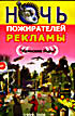 Ночь пожирателей рекламы Каннские львы 1999 - 2006 на DVD