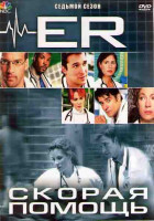 Изображение товара Скорая помощь 7 Сезон (22 серии) (4DVD)