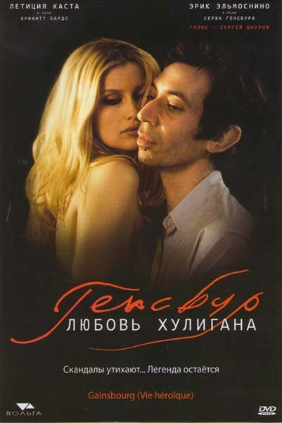 Генсбур Любовь хулигана на DVD Генсбур Любовь хулигана на DVD