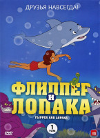 Изображение товара Флиппер и Лопака 1 Том (4 серии)
