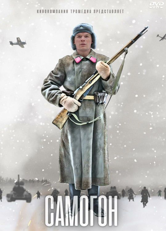 Самогон (4 серии)* на DVD