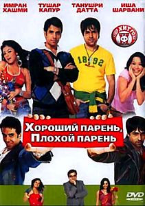 Хороший парень Плохой парень на DVD