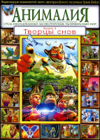 Изображение товара Анималия 3 Выпуск Творцы снов (21-30 серии)