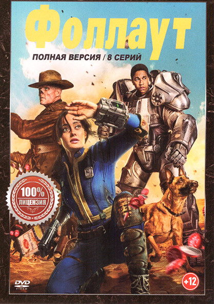 Фоллаут (8 серий) на DVD