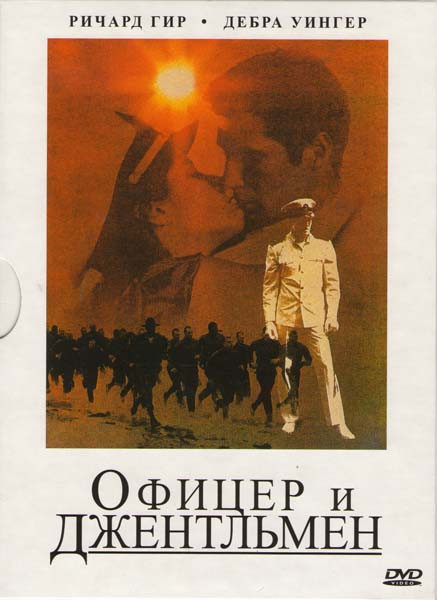 Офицер и джентльмен на DVD Офицер и джентльмен на DVD