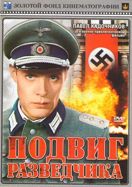 Подвиг разведчика на DVD