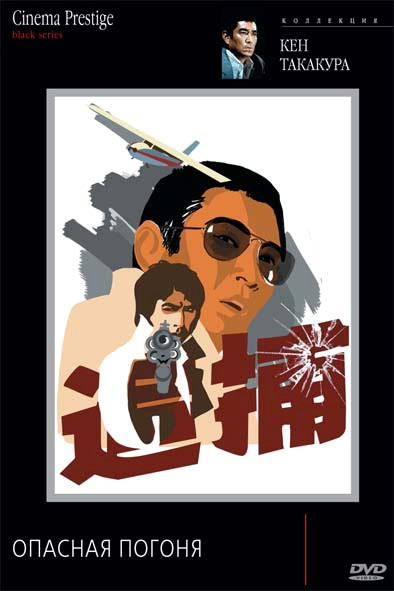 Опасная погоня на DVD