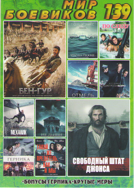 Мир боевиков 139 (Свободный штат Джонса / Бен Гур / Чудо на Гудзоне / По следу / Отмель / Не дыши / Герника / Механик Воскрешение / Джейсон Борн / Так на DVD