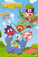 Изображение товара Смешарики Новые серии 2010 (162 серии)