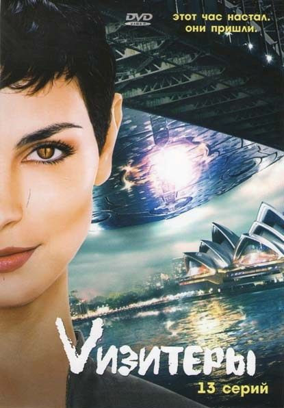Визитеры 1 Сезон (13 серии) на DVD Визитеры 1 Сезон (13 серии) на DVD