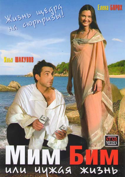 Мим Бим или Чужая жизнь на DVD Мим Бим или Чужая жизнь на DVD