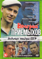 Изображение товара Валерий Приемыхов (Холодное лето пятьдесят третьего / Пацаны / Жена ушла / Никудышная / Личная жизнь директора / Одно воскресенье / Кто если не мы / П