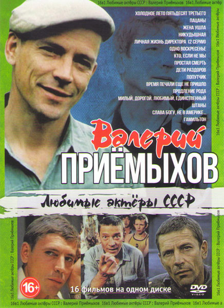 Валерий Приемыхов (Холодное лето пятьдесят третьего / Пацаны / Жена ушла / Никудышная / Личная жизнь директора / Одно воскресенье / Кто если не мы / П на DVD Валерий Приемыхов (Холодное лето пятьдесят третьего / Пацаны / Жена ушла / Никудышная / Личная жизнь директора / Одно воскресенье / Кто если не мы / П на DVD