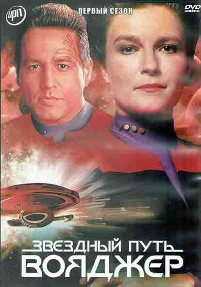 Звездный путь Вояджер 1 Сезон (16 серий) (3DVD) на DVD