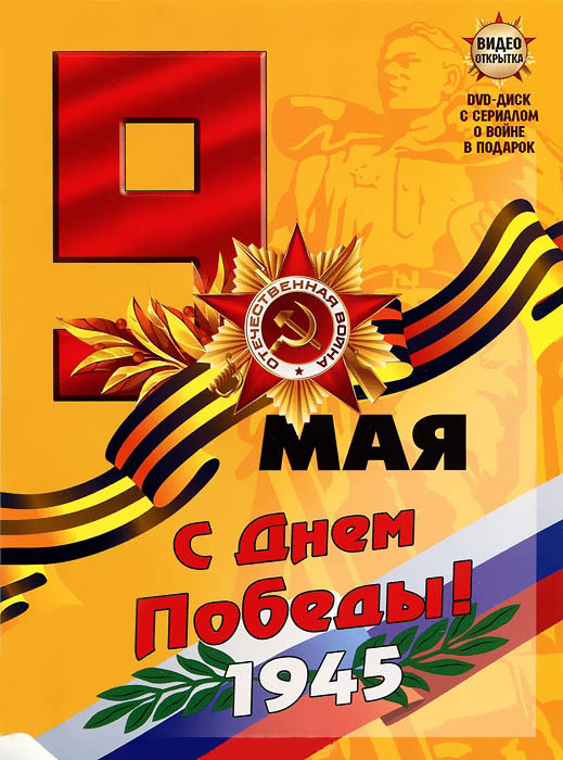 Видео открытка 9 мая 2 Выпуск Московский дворик (8 серий) на DVD Видео открытка 9 мая 2 Выпуск Московский дворик (8 серий) на DVD
