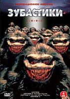 Изображение товара Зубастики 2,3