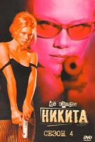 Изображение товара Её звали Никита 4 Сезон