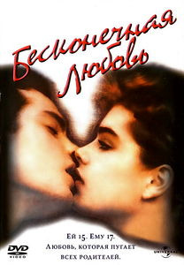 Бесконечная любовь на DVD Бесконечная любовь на DVD