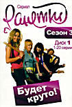 Изображение товара Ранетки 3 Сезон (20 серий)