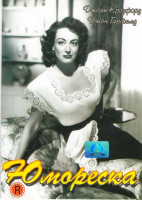 Изображение товара Юмореска