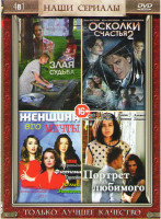 Изображение товара Портрет любимого (4 серии) / Женщина его мечты (4 серии) / Злая судьба / Осколки счастья 2 