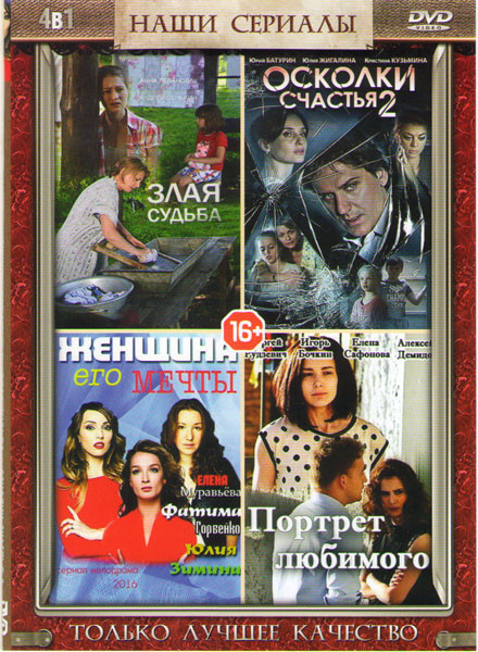 Портрет любимого (4 серии) / Женщина его мечты (4 серии) / Злая судьба / Осколки счастья 2 на DVD Портрет любимого (4 серии) / Женщина его мечты (4 серии) / Злая судьба / Осколки счастья 2 на DVD