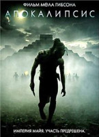 Изображение товара Апокалипсис (Мела Гибсона)