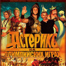 Астерикс на Олимпийских играх (Blu-ray)* на Blu-ray