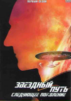 Изображение товара Звездный путь Следующее поколение 1 Сезон (26 серий) (4DVD)