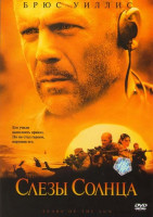 Изображение товара Слезы солнца