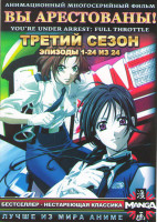 Изображение товара Вы арестованы 3 Сезон (24 серии) (2 DVD)